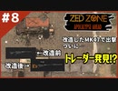 #8【ZED ZONE】銃をカスタムして出撃だ！コンテナヤード前半戦！【ゲーム実況】