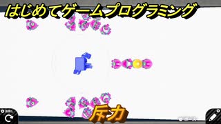 プログラミング学習　斥力　エクストラチェックポイント１７攻略　＃８４　【ナビつき！ つくってわかる はじめてゲームプログラミング】