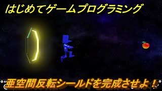 プログラミング学習　亜空間反転シールドを完成させよ！　エクストラチェックポイント２０攻略　＃８７　【ナビつき！ つくってわかる はじめてゲームプログラミング】