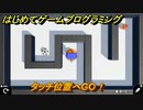 プログラミング学習　タッチ位置へGO！　エクストラチェックポイント２１攻略　＃８８　【ナビつき！ つくってわかる はじめてゲームプログラミング】