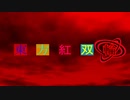 東方紅双輪第41話