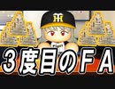 #17 次はどの球団に移籍！？新たなブラックチルドレン誕生！【パワプロ2022 最強二刀流マイライフ ゆっくり実況】
