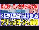 直近数ヶ月で危険水域を突破！爆増したK証券の不動産PF延滞率が10％超えた！ブリッジローンも崩壊寸前！【2023/04/09】
