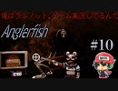 死ねば死ぬほど松本○志『Anglerfish』＃10