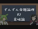 【VOICEPEAK解説】ずんずん命題論理（２）意味論