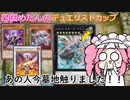 【遊戯王マスターデュエル】#76 四国めたんデュエリストカップ あっ！あの人今墓地触りました！！！ 2回目【VOICEVOX実況】
