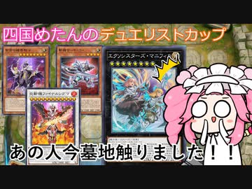 【遊戯王マスターデュエル】#76 四国めたんデュエリストカップ あっ！あの人今墓地触りました！！！ 2回目【VOICEVOX実況】