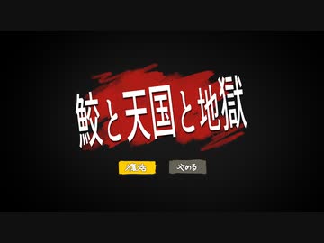 鮫と天国と地獄【音MAD】