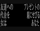 友達へのプレゼントの代金を親にせびる女はあなた/off vocal