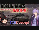 「WoT」ゆるく楽しく気軽にプレイ！Tier7駆逐戦車T28 Concept「ボイロゆっくり実況 」