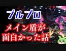 ブルプロnt メイン盾が面白かった話【ブループロトコル/BLUE PROTOCOL】