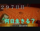 【２９７日目の７回目】ワンブロックの世界をハードコアで生き残れ！