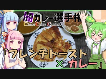 ずんだもん「フレンチトースト(カレー味)」【闇カレー選手権】