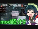 【MechWarrior 5】東北ずん子の自作mod紹介_03_「ベティをゆかりさんに」【VOICEPEAK実況】