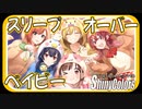 【ジャス】スリープオーバーベイビー【シャニマス生声実況】