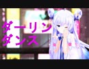 【花騎士MMD】ヤンデレ風ステラでダーリンダンス【くつしたちゃん式】