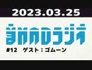 【＃12】音MADラジオ【ゲスト：ゴムーン】 1/4