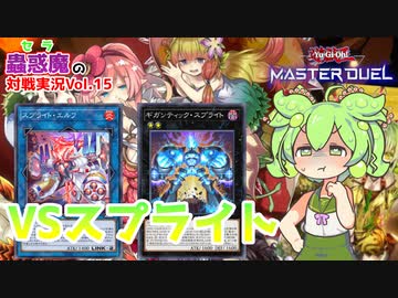 【遊戯王】蟲惑魔で封殺せよ！VSスプライト【VOICEVOX実況】
