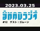 【＃12】音MADラジオ【ゲスト：ゴムーン】 2/4