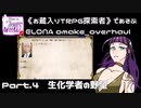 【Elona_oo】お蔵入りTRPG探索者であそぶELONA omake_overhaul#04
