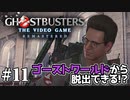 【実況】私も今日からゴーストバスターズ#11【Ghostbusters: The Video Game Remastered】