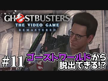 【実況】私も今日からゴーストバスターズ#11【Ghostbusters: The Video Game Remastered】
