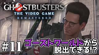 【実況】私も今日からゴーストバスターズ#11【Ghostbusters: The Video Game Remastered】