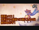 【OneShot】可愛すぎる救世主ニコと神様シショウの冒険　#2【実況プレイ】