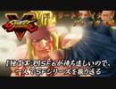 【ストⅤ アレックス編】ＳＦ６が待ち遠しいので、一人でＳＦシリーズを振り返る【独言実況】