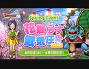 ドラクエ10 春イベント『花散らす低気圧2023』