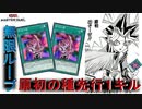 【遊戯王MD】イゾルデ原初の種ループ 先行1キルデッキ【ずんだもん】