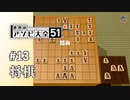 【実況】CPU相手に将棋でどこまで詰められる？【世界のアソビ大全51】#13