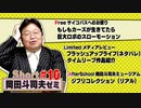 【無料】ショート岡田斗司夫ゼミ#10「JOJO第二部もしもカーズが生きてたら」「巨大ロボのリアル感」