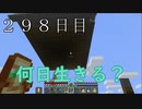 【２９８日目の７回目】ワンブロックの世界をハードコアで生き残れ！