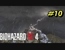 【村パート】バイオハザードRE4【チャプター4-3】
