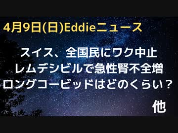スイス、全国民にワクの推奨を中止　ロングコービッドの正体、スパイクたんぱくはいつまで残る？　レムでシビルは魔の薬、急性腎不全が急増中