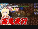 さながら百鬼夜行！【『風来のシレン』実況 part.010】【VTuberゲーム実況】