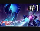 【FEエンゲージ】 世界を革命する力を 邪竜の章　part1【初見実況】
