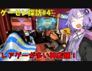 ゲーセンいきましょう#4「ラウンドワンスタジアム ららぽーと新三郷店」【レアゲー,懐ゲー探訪】