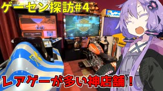 ゲーセンいきましょう#4「ラウンドワンスタジアム ららぽーと新三郷店」【レアゲー,懐ゲー探訪】