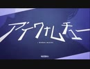 アイワナムチュー 歌ってみた【うねこ/宇宙猫】