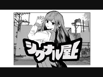 シグナル屋上【夏色花梨/Synthesizer V】