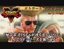 【ストⅤ ガイル編】ＳＦ６が待ち遠しいので、一人でＳＦシリーズを振り返る【独言実況】