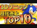 【ゆっくり解説】3Dソニック全世界売上 TOP10