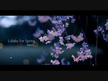 Lullaby For Spring   〜春のための子守唄〜