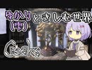 【Creaks】ゆかり（雫）ときしむ世界　#4