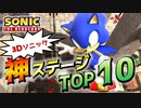 ガチファンが選ぶ楽しすぎた3DソニックステージTOP10