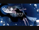 【セレスト】深海少女 -deep sea girl-【UTAUカバー】