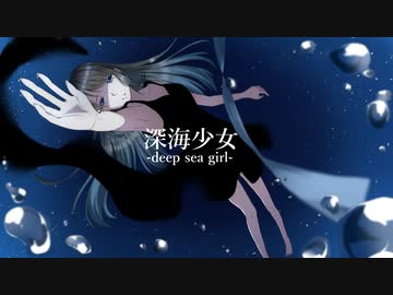 【セレスト】深海少女 -deep sea girl-【UTAUカバー】