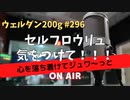 ウェルダン200g第296回【セルフロウリュ気をつけて！！！】